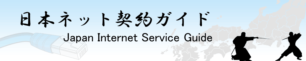﻿Japan Internet Service Guide